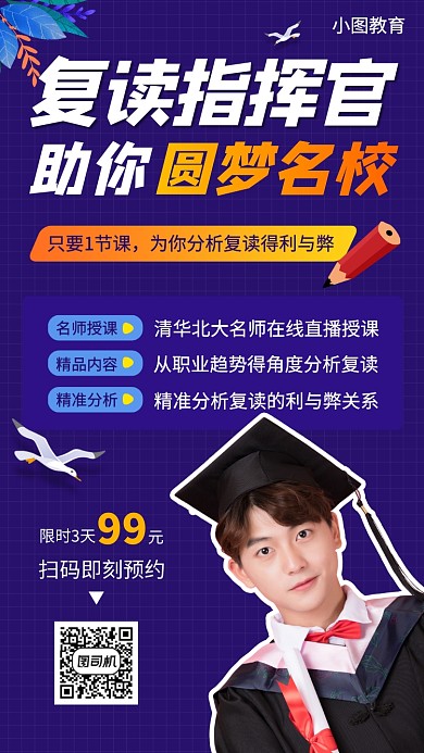 复读指南公开课手机海报