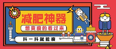 减肥神器手绘卡通公众号首图