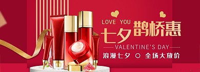 七夕情人节美妆狂欢大促