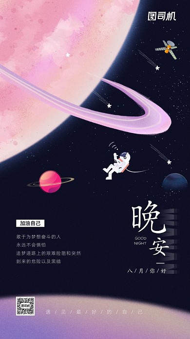 晚安八月日签宣传手机海报