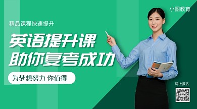 英语提升课程手机横版海报
