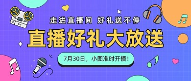 直播福利公众号首图