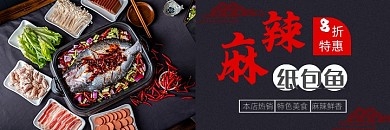 美团麻辣纸包鱼香辣烤鱼banner