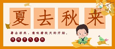 立秋节气插画卡通公众号首图