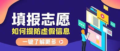 填报自愿如何提防虚假信息公众号首图