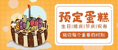 预订蛋糕公众号首图