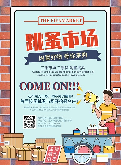 卡通风校园跳蚤市场海报