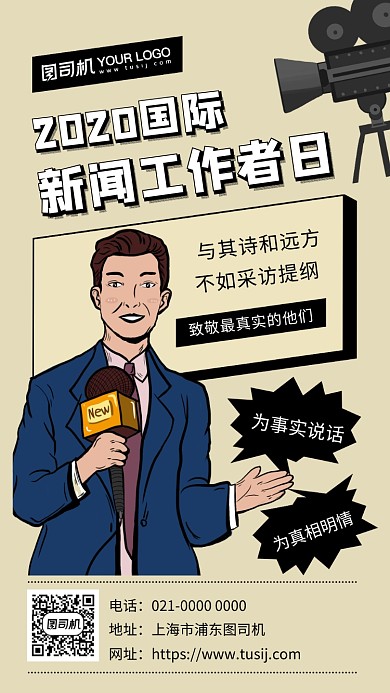 国际新闻工作者日手绘节日宣传手机海报