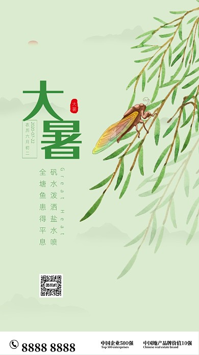 绿色插画风格大暑节气手机海报
