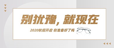 秋季招聘会开启简约公众号首图