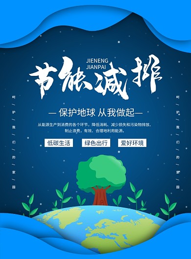 蓝色创意简约节能减排环保宣传海报