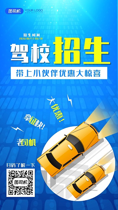 驾校招生宣传手机海报