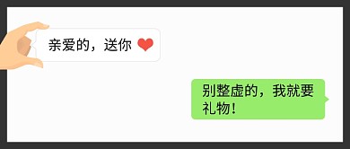 创意微信对话框七夕礼物公众号首图