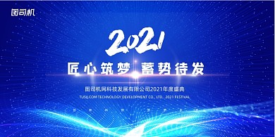 企业年会蓝色科技匠心筑梦蓄势待发展板