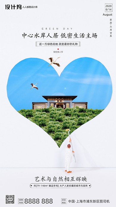 房地产绿色情人节手机海报