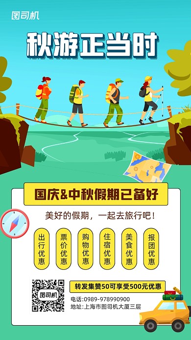 秋季旅游优惠活动宣传手机海报