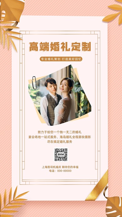 婚礼婚庆清新简约宣传手机海报