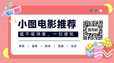 电影推荐资讯粉色卡通关注二维码
