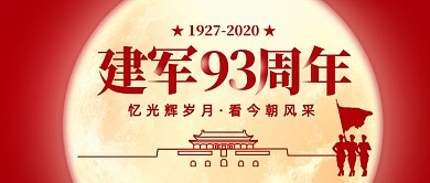 八一建军节红色创意公众号首图