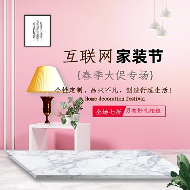 互联网家装节家具建材简约清新浅色主图