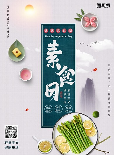 中国风健康素食日吃素是福素食主义海报