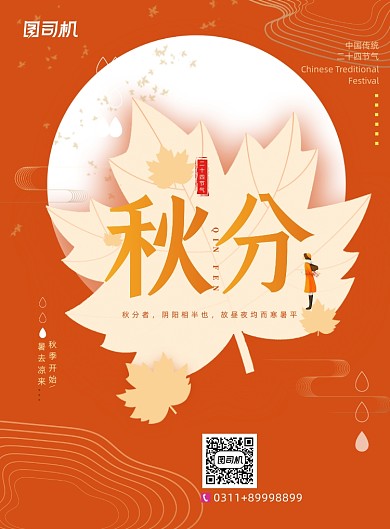 秋分橙色落叶秋天二十四节气海报