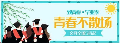 致青春毕业季文具办公用品banner
