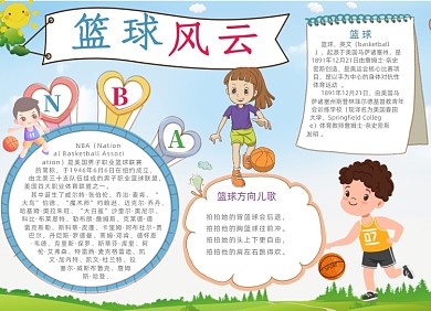 卡通学生篮球风云电子小报手抄报