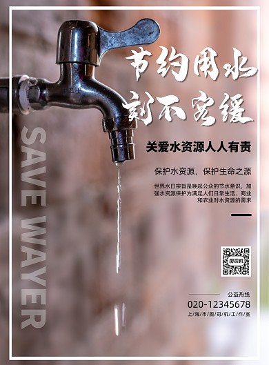 节约用水简约摄影风公益宣传印刷海报