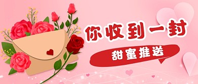 七夕情人节促销营销公众号首图