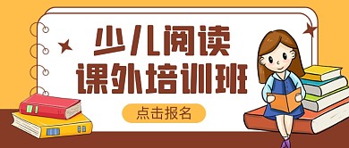 橙色卡通少儿阅读教育培训公众号首图