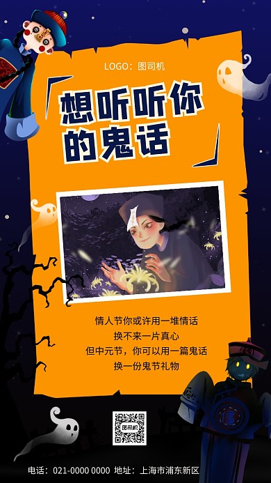 想听听你的鬼话简约节日宣传手机海报