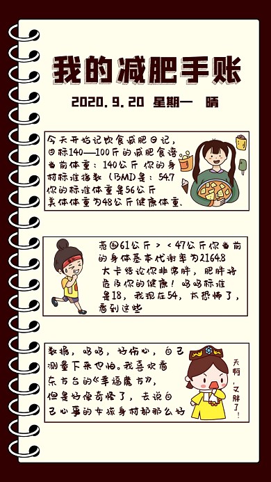 手账风饮食减肥海报