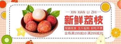 夏季水果荔枝满减促销banner