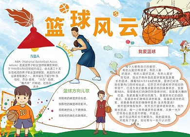 清新卡通篮球风云电子小报手抄报