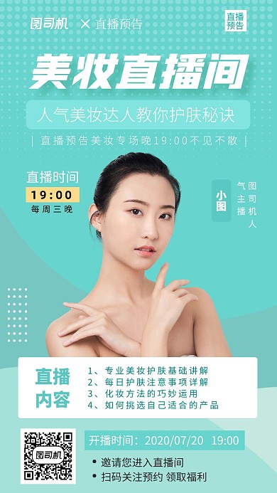 简约清新美妆直播手机海报