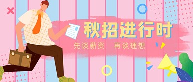 秋招进行时企业招聘插画公众号首图