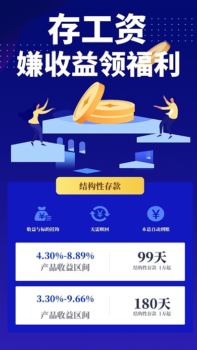 存工资嫌收益领福利手机海报