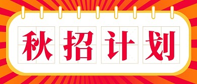 红色简约企业行政秋招计划公众号首图