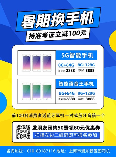 暑期换手机促销宣传海报