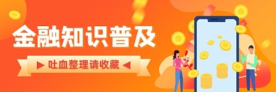 金融知识普及橙色插画热文链接
