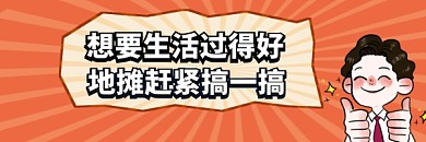 地摊赚钱摆摊发家致富财富促销热文链接