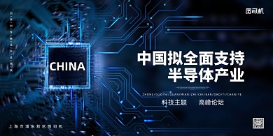 半导体产业大气科技全面支持科技展板