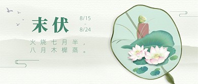 末伏节气公众号首图