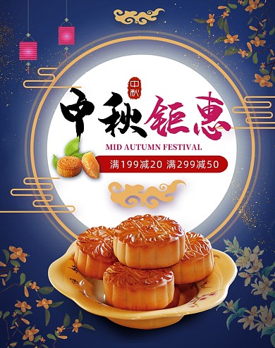 蓝色中秋节食品月饼促销海报