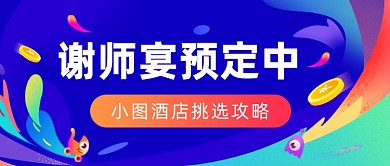 谢师宴预定中公众号首图