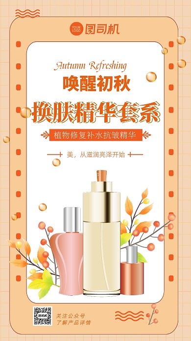 手绘天然植物精华秋日护肤手机海报