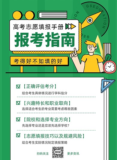 线描高考志愿填报指南海报