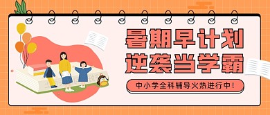 暑期中小学全科公众号首图