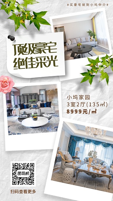 优选房产手机海报